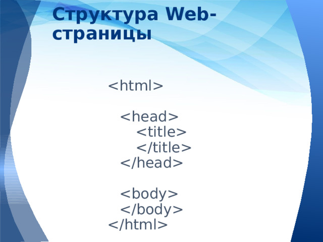 Структура Web-страницы                 