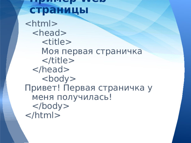 Пример Web-страницы         Моя первая страничка       Привет! Первая страничка у меня получилась!    