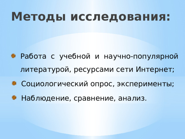 Методы исследования: Работа с учебной и научно-популярной литературой, ресурсами сети Интернет; Социологический опрос, эксперименты; Наблюдение, сравнение, анализ. 