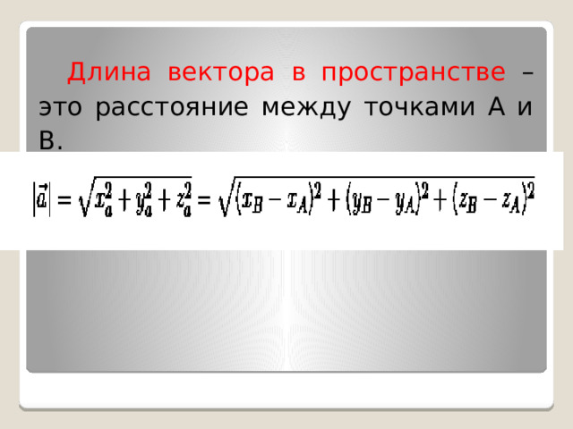 Чему равна длина вектора по его координатам