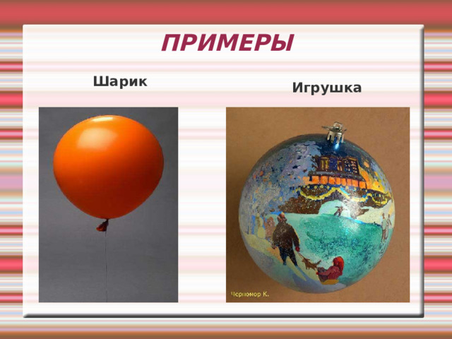Цилиндр. Конус. Шар