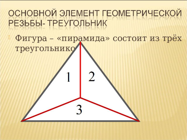 Фигура – «пирамида» состоит из трёх треугольников 