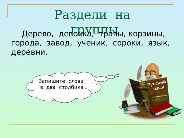 Назови следующее слово