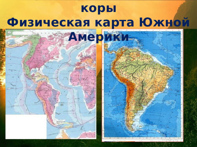 Карта строения земной коры  Физическая карта Южной Америки 