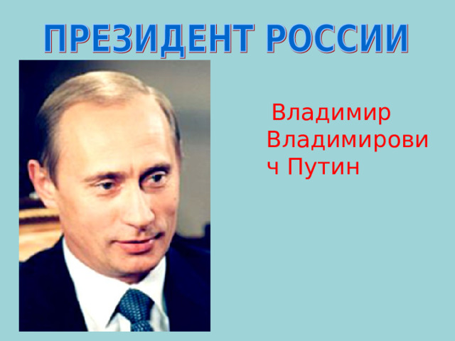  Владимир Владимирович Путин 