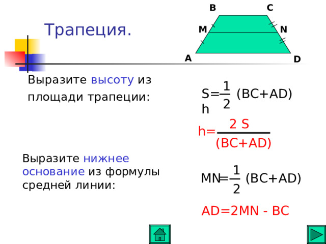 B C Трапеция .   M N A D Выразите  высоту  из площади трапеции : 1 S= (BC+AD) h 2 2 S h= (BC+AD)  Выразите нижнее основание из формулы средней линии : 1 MN = (BC+AD) 2 AD=2MN - BC 