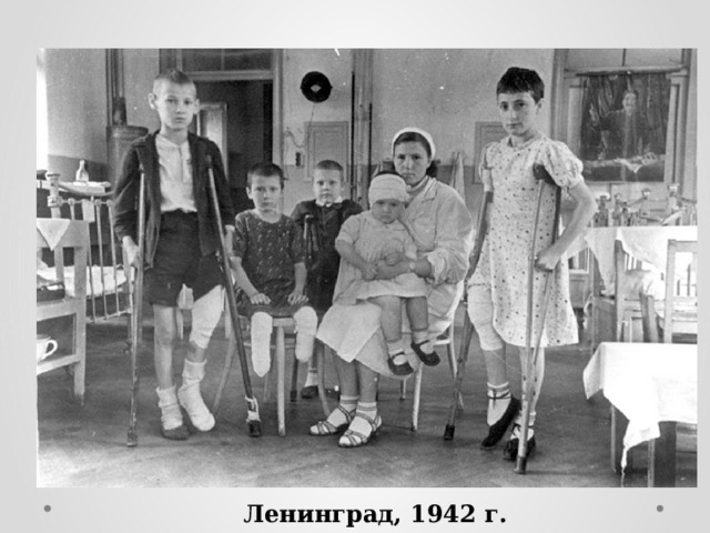 Ленинград, 1942 г. 
