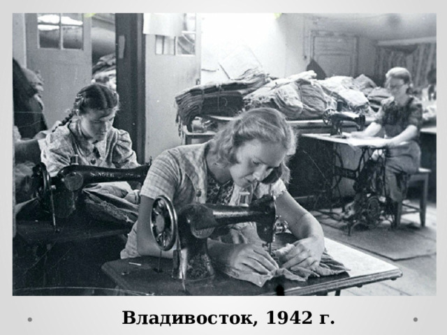 Владивосток, 1942 г. 