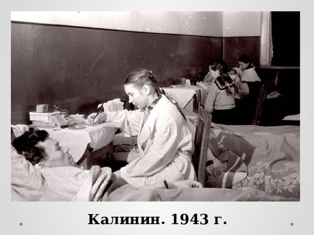 Калинин. 1943 г. 