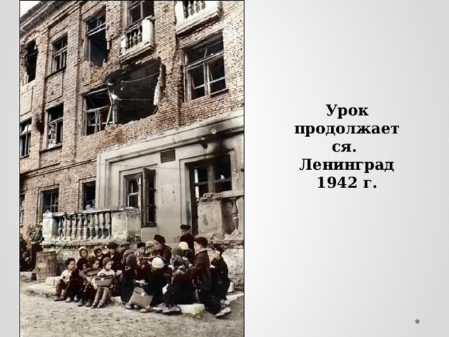 Урок продолжается. Ленинград 1942 г. 