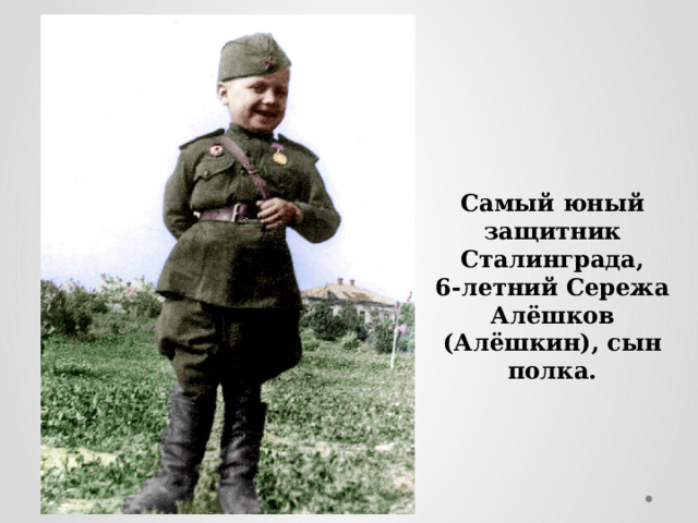 Самый юный защитник Сталинграда, 6-летний Сережа Алёшков (Алёшкин), сын полка. 