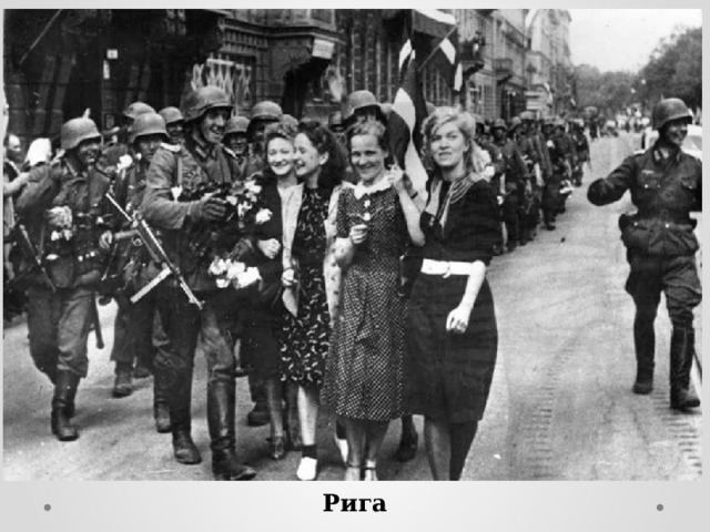 Рига 