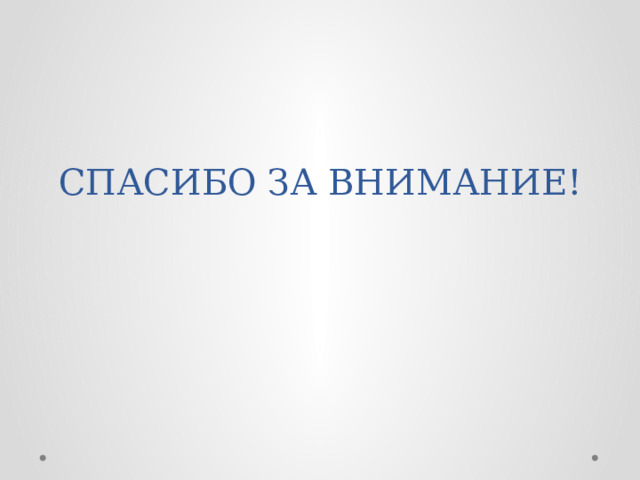 СПАСИБО ЗА ВНИМАНИЕ! 