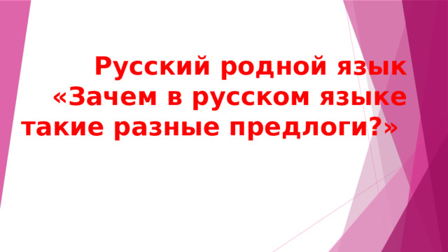 1 класс русский родной язык зачем людям имена презентация