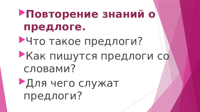 Зачем в русском языке такие разные предлоги 3 класс родной язык презентация