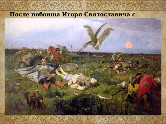После побоища Игоря Святославича с половцами. 
