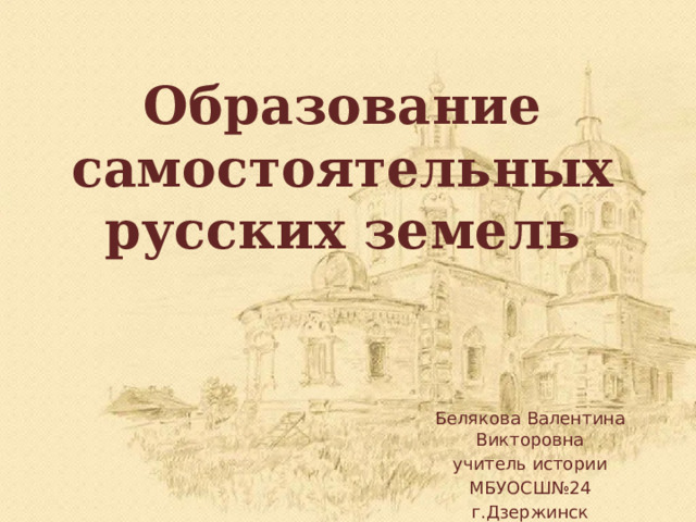 Образование самостоятельных русских земель презентация 6 класс презентация