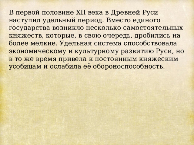 Образование самостоятельных русских земель 6 класс. Удельная система на Руси это. Образование самостоятельных русских земель 6 класс кратко. Образование самостоятельных русских земель краткое содержание.