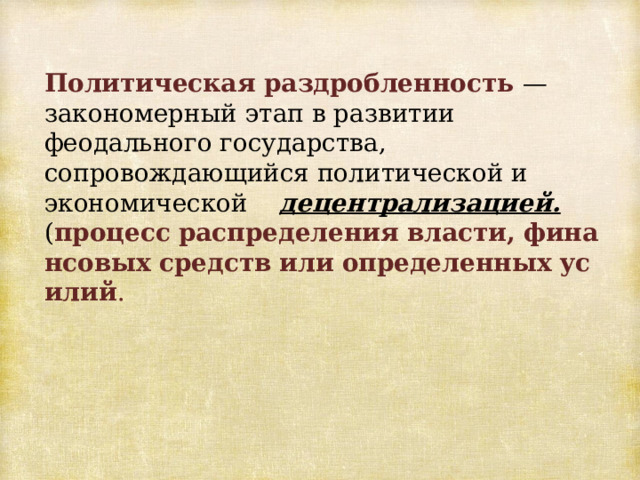 Образование самостоятельных русских земель презентация 6 класс пчелов