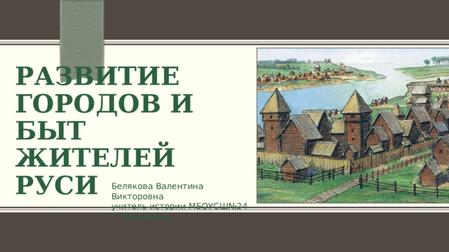 Развитие городов и быт жителей руси