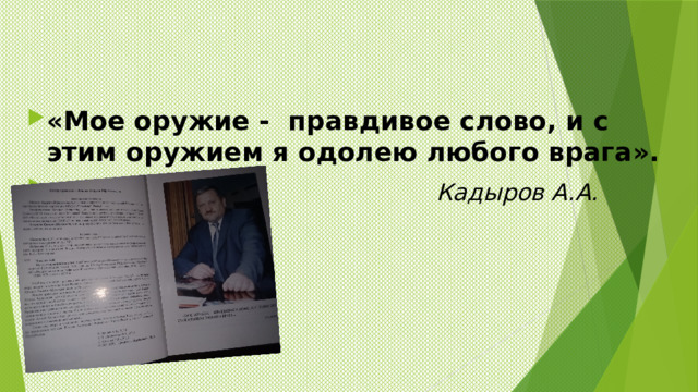 «Мое оружие - правдивое слово, и с этим оружием я одолею любого врага».  Кадыров А.А. 