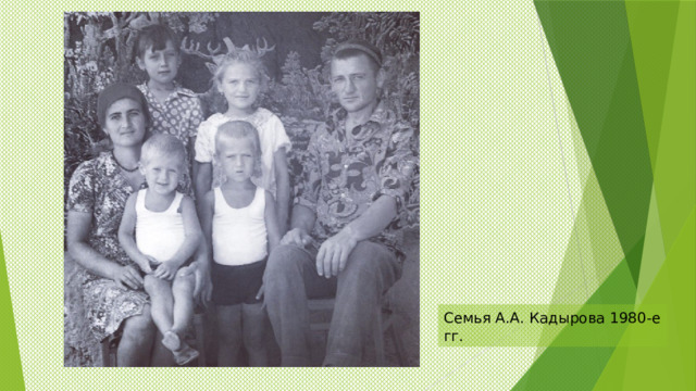 Семья А.А. Кадырова 1980-е гг. 
