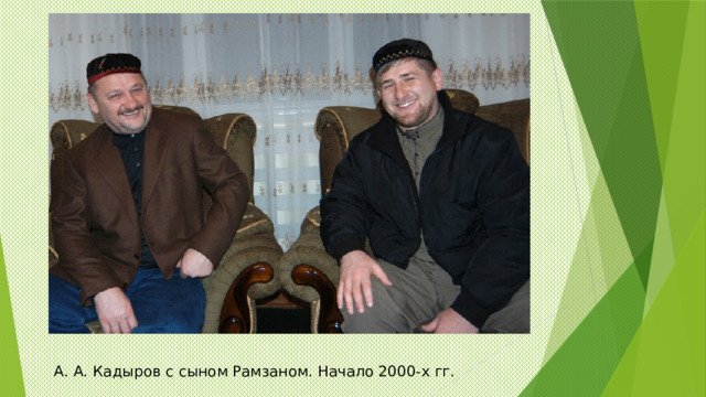 А. А. Кадыров с сыном Рамзаном. Начало 2000-х гг. 