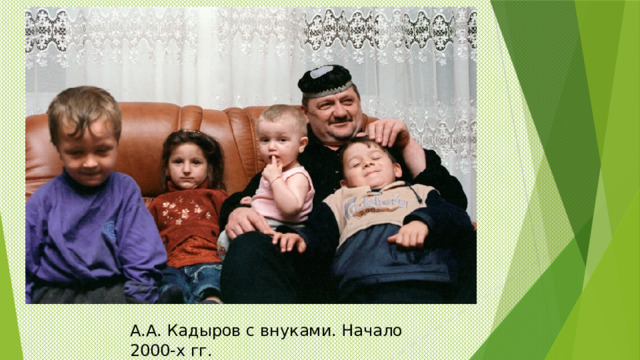 А.А. Кадыров с внуками. Начало 2000-х гг.   