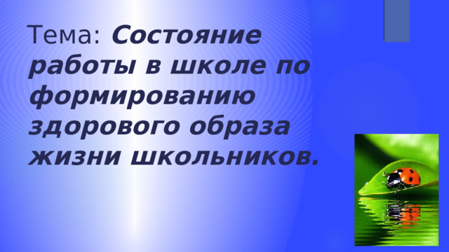 Тема: Состояние работы в школе по формированию здорового образа жизни школьников. 