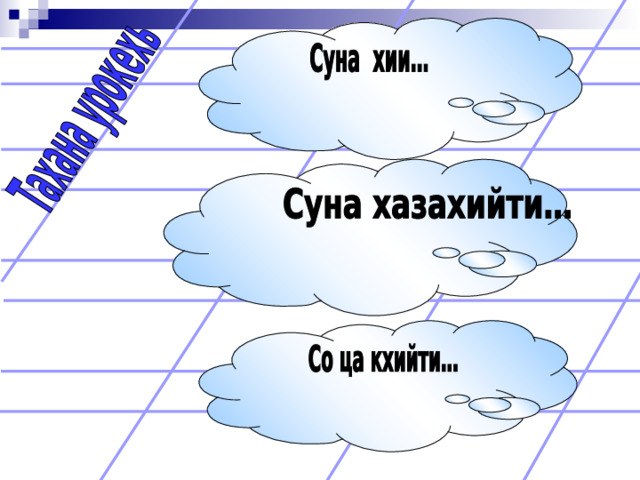 План конспект урока 4 класс чеченский язык