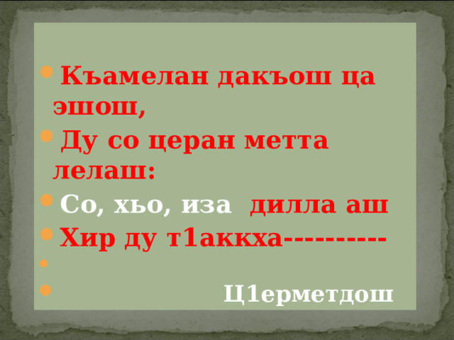 План конспект урока по чеченскому языку 4 класс билгалдош