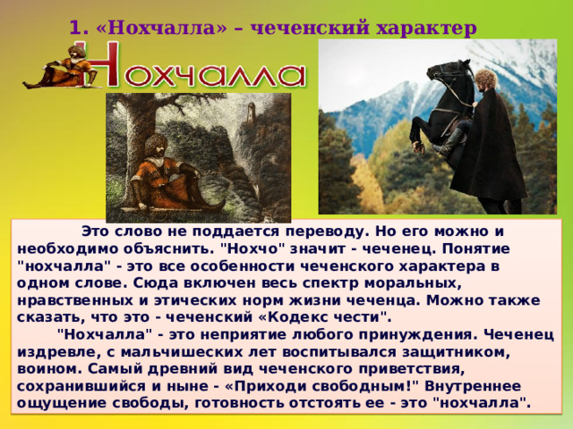 1. «Нохчалла» – чеченский характер  Это слово не поддается переводу. Но его можно и необходимо объяснить. 