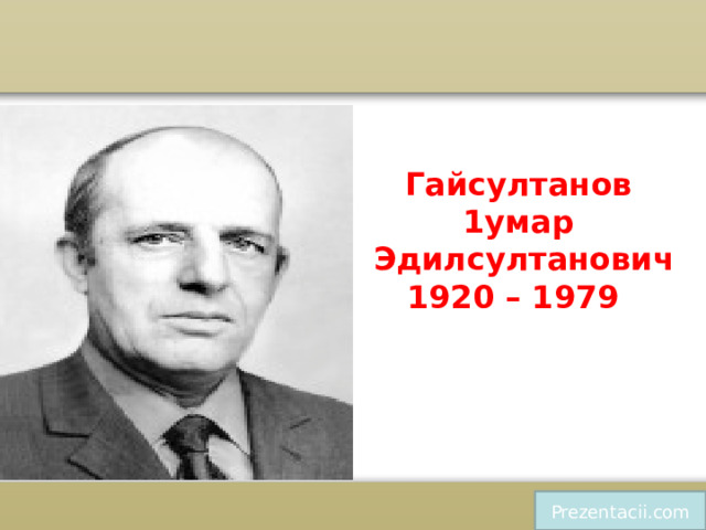    Гайсултанов   1умар   Эдилсултанович  1920 – 1979    Prezentacii.com 