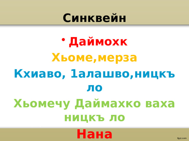 Синквейн Даймохк Хьоме,мерза Кхиаво, 1алашво,ницкъ ло Хьомечу Даймахко ваха ницкъ ло Нана 