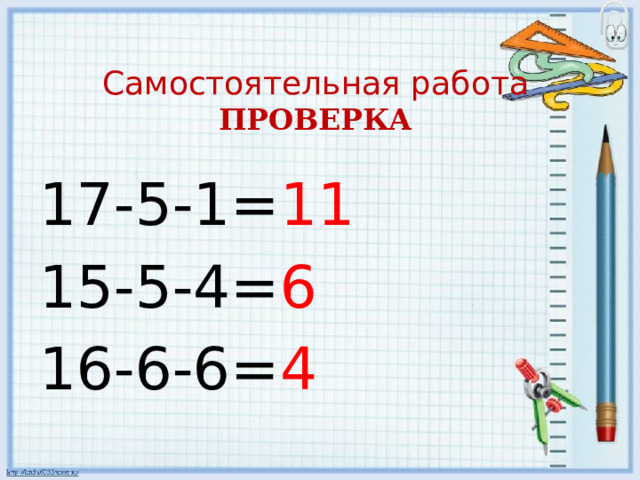 Самостоятельная работа  ПРОВЕРКА 17-5-1= 11 15-5-4= 6 16-6-6= 4 
