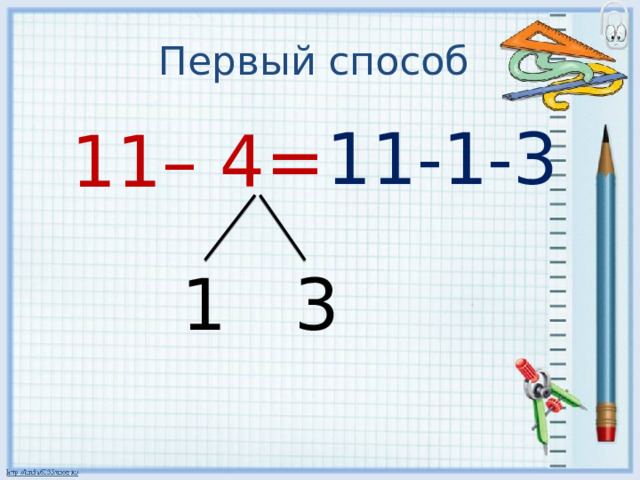 Первый способ 11-1-3 11– 4= 1 3 