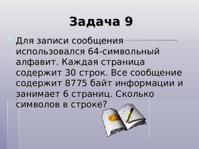 Задача 5  Одно племя имеет 32-символьный алфавит, а второе племя - 64-символьный алфавит. Вожди племен обменялись письмами. Письмо первого племени содержало 80 символов, а письмо второго племени— 70 символов. Сравните объем информации, содержащийся в письмах. 