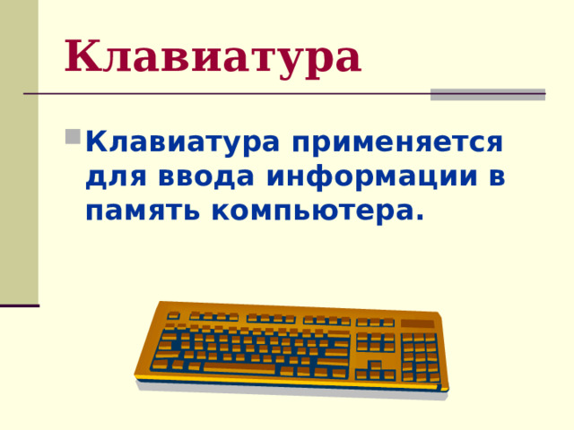 Клавиатура Клавиатура применяется для ввода информации в память компьютера. 