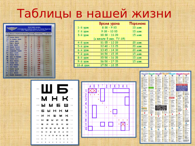 Таблицы в нашей жизни 