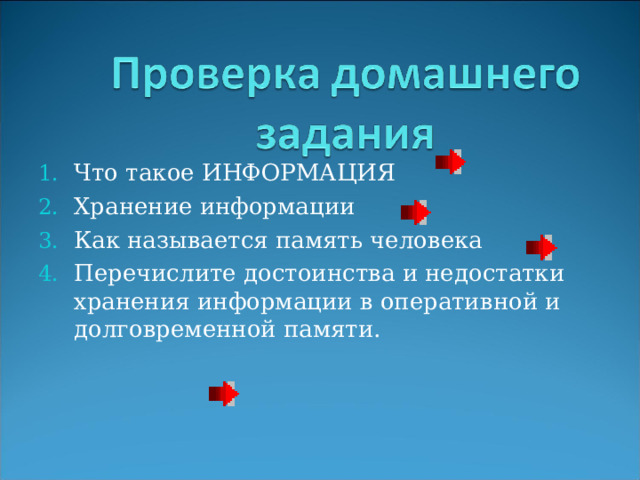 Что такое ИНФОРМАЦИЯ Хранение информации Как называется память человека Перечислите достоинства и недостатки хранения информации в оперативной и долговременной памяти.  