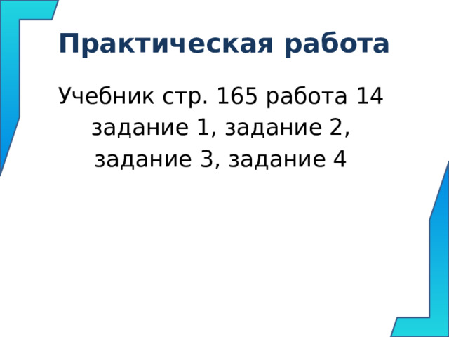 Практическая работа Учебник стр. 165 работа 14 задание 1, задание 2, задание 3, задание 4 