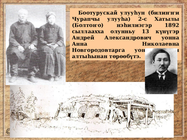  Боотурускай улууһун (билиҥҥи Чурапчы улууһа) 2-с Хатылы (Болтоҥо) нэһилиэгэр 1892 сыллаахха олунньу 13 күнүгэр Андрей Александрович уонна Анна Николаевна Новгородовтарга уон оҕоттон алтыһынан төрөөбүтэ. 