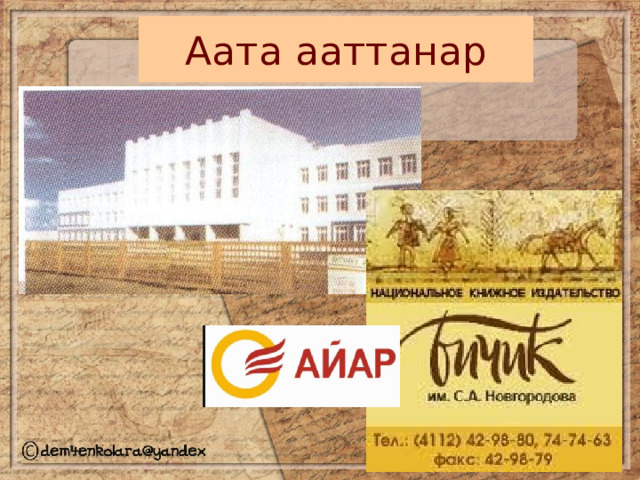 Аата ааттанар 
