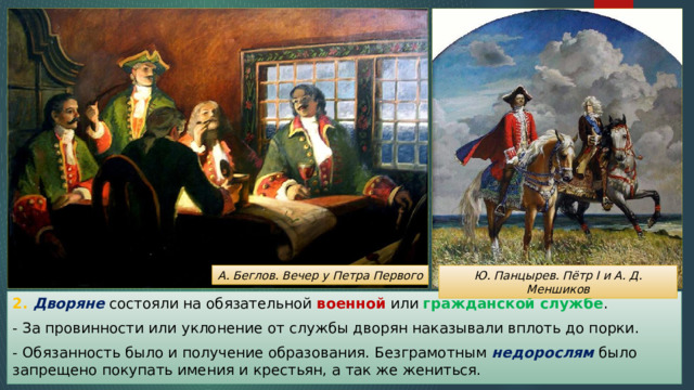 У петра и ивана вместе 980 рублей. А. Беглов "вечер у Петра первого". Два дворянина Петра первого.