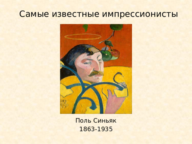  Самые известные импрессионисты Поль Синьяк 1863-1935 
