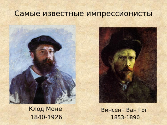 Самые известные импрессионисты Клод Моне 1840-1926 Винсент Ван Гог  1853-1890 