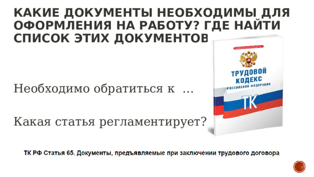 КАКИЕ ДОКУМЕНТЫ НЕОБХОДИМЫ ДЛЯ ОФОРМЛЕНИЯ НА РАБОТУ? ГДЕ НАЙТИ СПИСОК ЭТИХ ДОКУМЕНТОВ? Необходимо обратиться к … Какая статья регламентирует? 