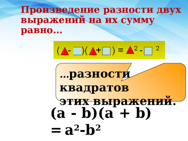 Произведение разности математике