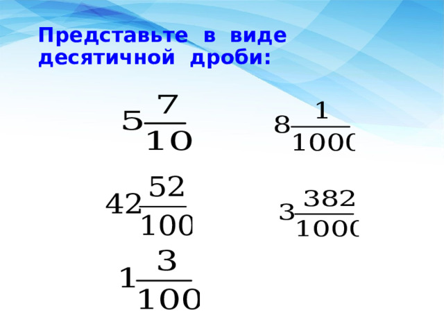 Представьте в виде десятичной дроби: 