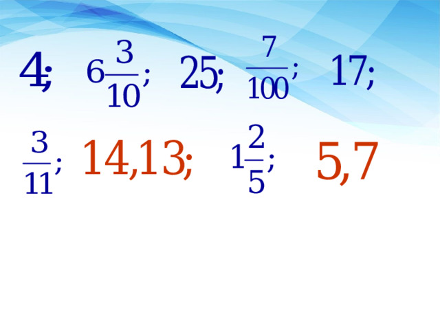 Если в записи числа использована запятая, то говорят, что число записано в виде десятичной дроби. 